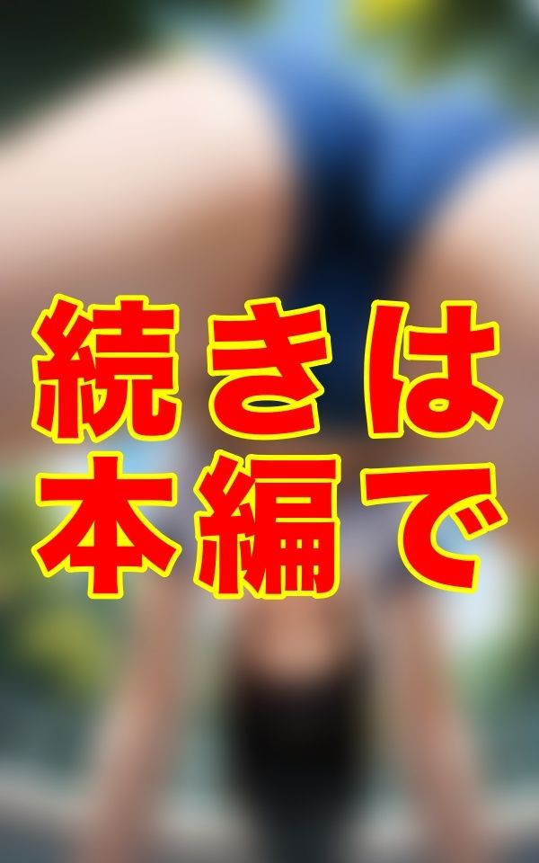 夏の午後、誰もいない校舎の片隅で、あの子はブルマのまま、食い込む布地から覗く秘密と、体操服の下で昂る胸の微かな隆起を晒し、熱を放っていた。 - サンプル画像 2