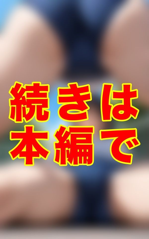 夏の午後、誰もいない校舎の片隅で、あの子はブルマのまま、食い込む布地から覗く秘密と、体操服の下で昂る胸の微かな隆起を晒し、熱を放っていた。 - サンプル画像 3