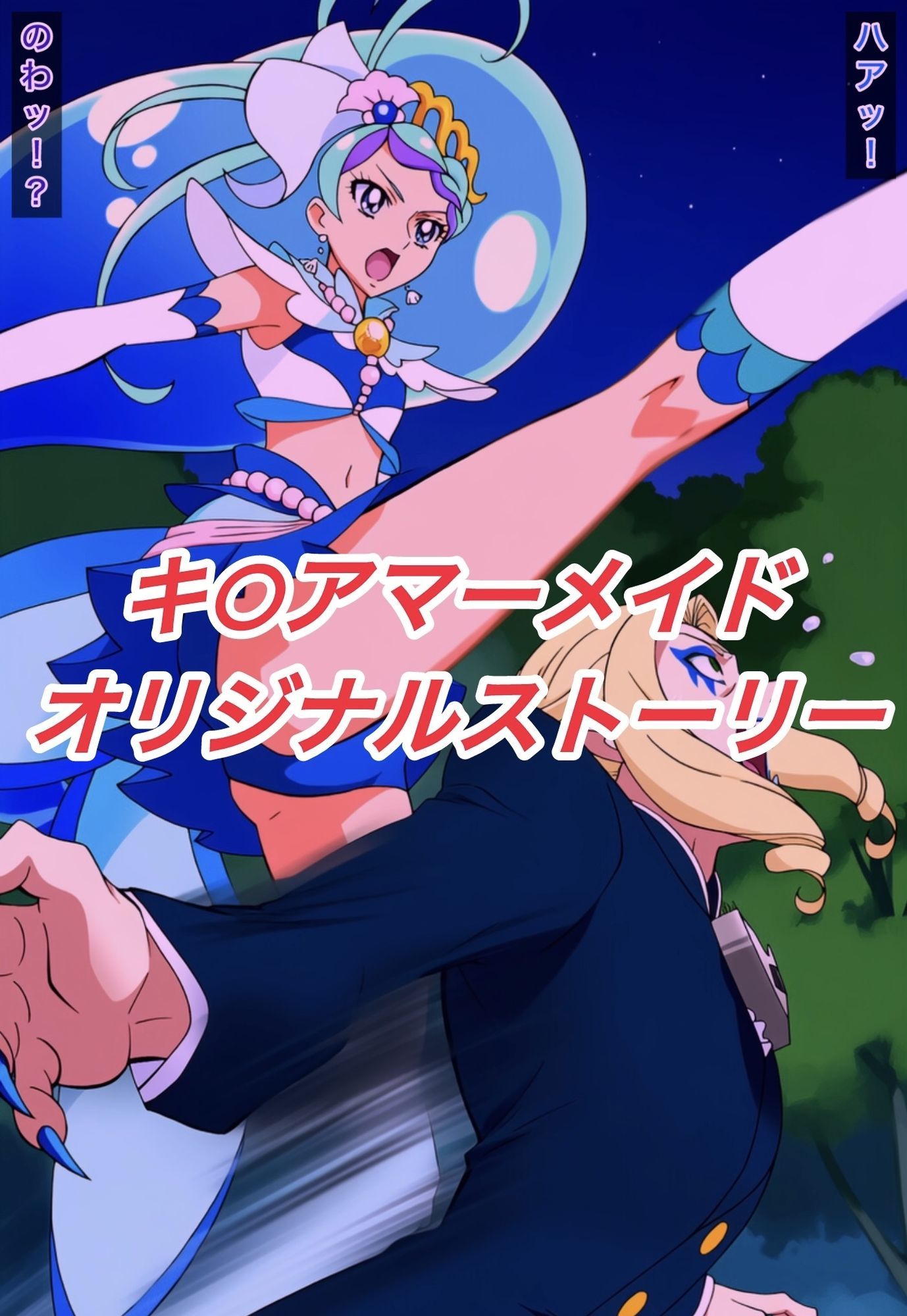 R-18キ○アマーメイドストーリー - サンプル画像 1