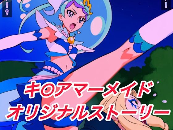 R-18キ○アマーメイドストーリー