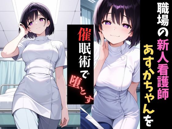 職場催●〜新人看護師〜あすかちゃんを堕とす - サンプル画像 1