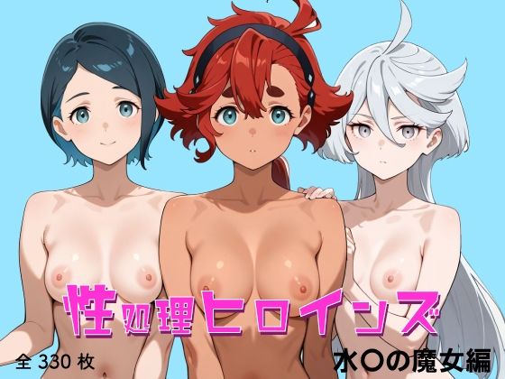 性処理ヒロインズ 水〇の魔女編