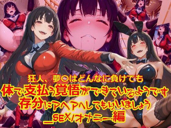 狂人、夢〇はどんなに負けても体で支払う覚悟ができているようです。存分にアヘアへしてもらいましょう_SEXオナニー編