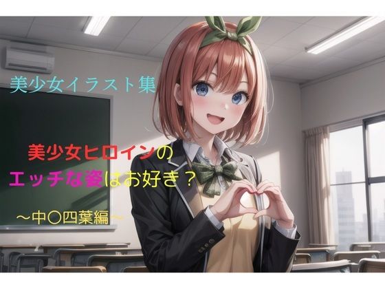 美少女イラスト集〜中〇四葉編〜
