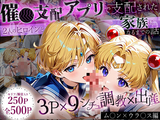 「生まれてきてよかった…」催●支配アプリで支配された2人のヒロインと‘家族’になるまでの話。_ム○ン×ウラ○ス