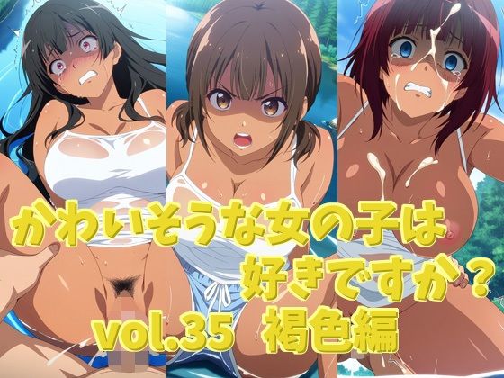 かわいそうな女の子は好きですか？ vol.35 褐色編