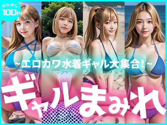 【限定価格！お試し100枚】ギャルまみれ〜エロカワ水着ギャル大集合〜
