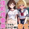 学校の性処理委員に任命されてしまった一ノ瀬ち●る＆七海●美の日常 - サンプル画像 9