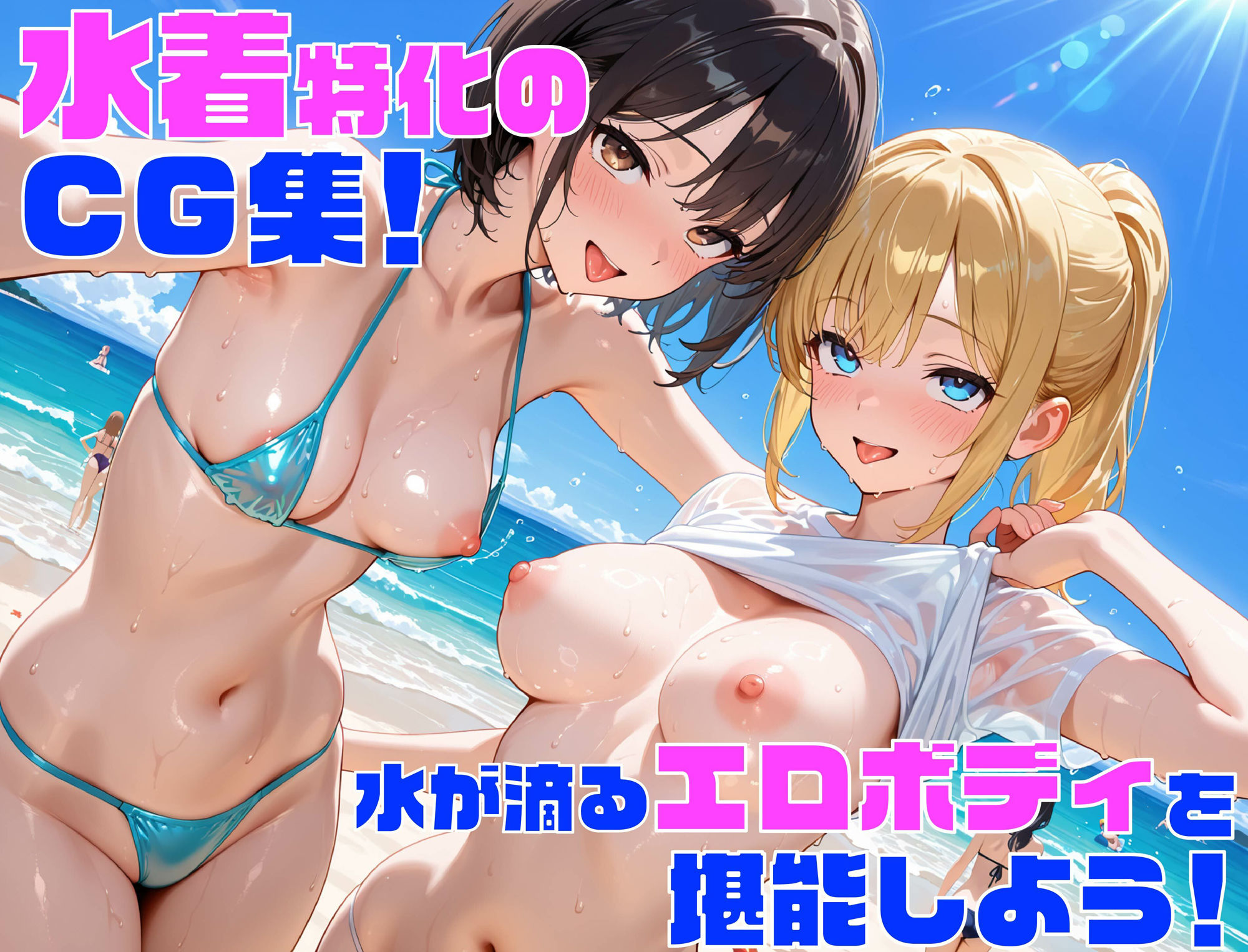 【夏休み企画】性欲学園  ヤリマンビーチ編〜ビキニ姿の女の子と大乱行！〜 - サンプル画像 1
