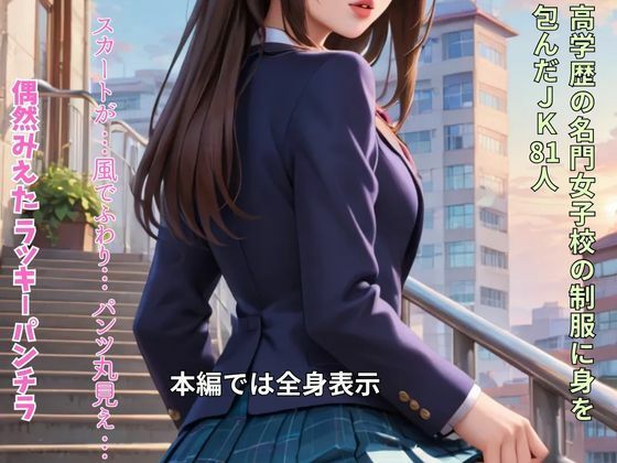 通勤途中、前を歩いているJKのパンチラを一生分見た！人生で最も幸せな日 - サンプル画像 4