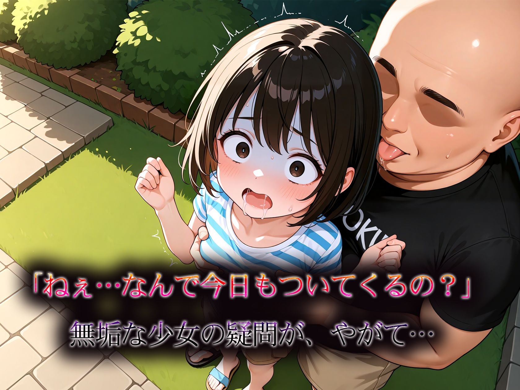 つるペタ娘とキモ親父 いつもの楽しい公園で・・・ - サンプル画像 2