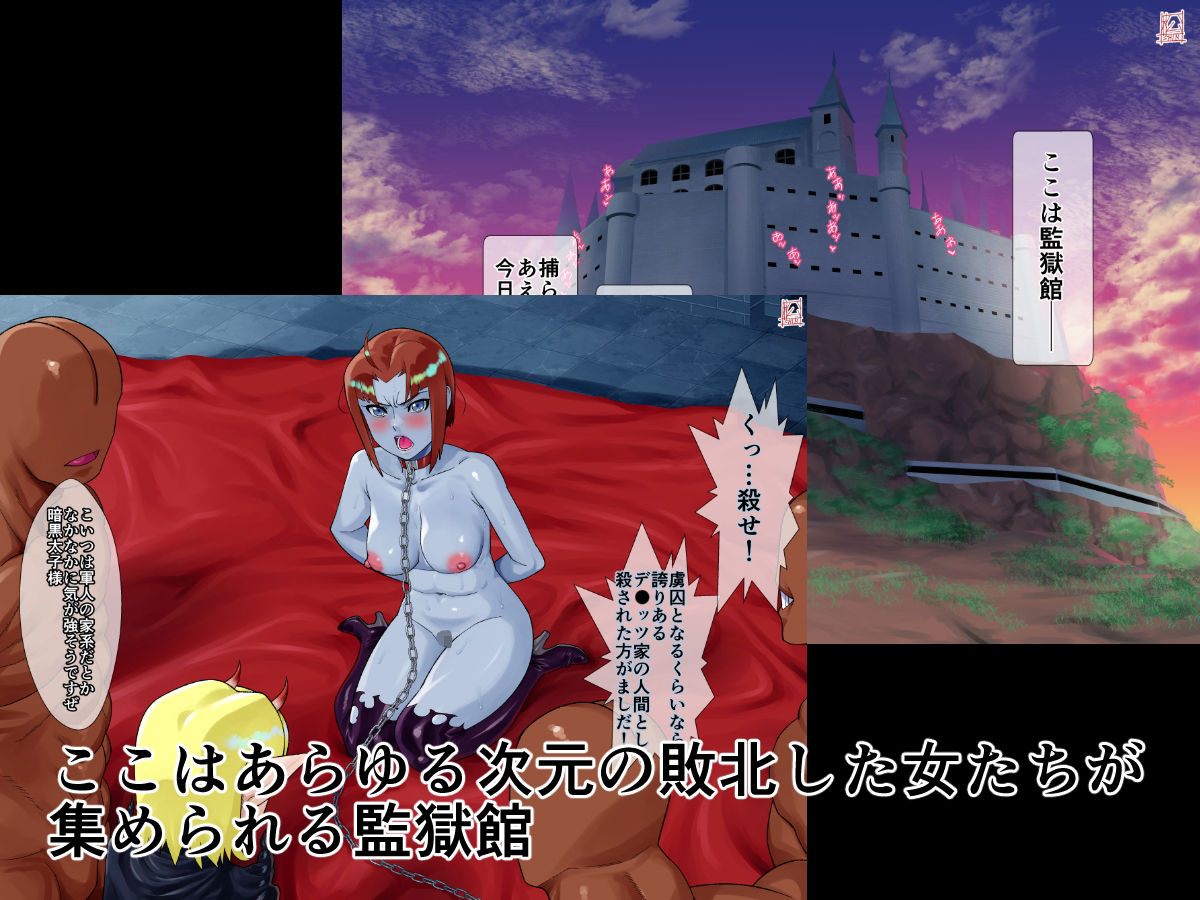 監獄館（メ〇ダ編） - サンプル画像 1