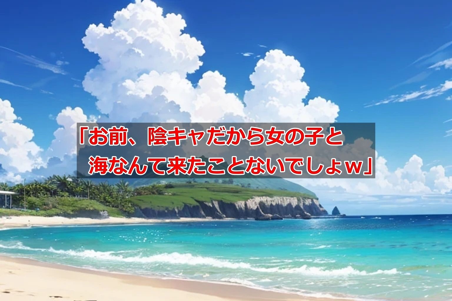 からかい好きのメスギャルさんと海水浴 - サンプル画像 2