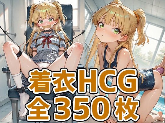 ギャルっ子着衣HCG集350枚