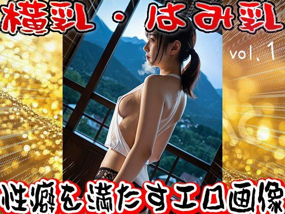 【フェチ】横乳・はみ乳 1 - サンプル画像 2