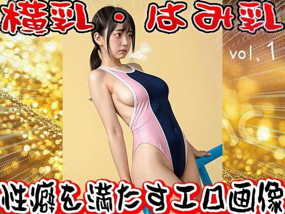 【フェチ】横乳・はみ乳 1 - サンプル画像 3