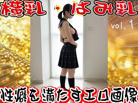 【フェチ】横乳・はみ乳 1 - サンプル画像 4