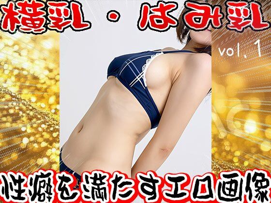 【フェチ】横乳・はみ乳 1 - サンプル画像 7