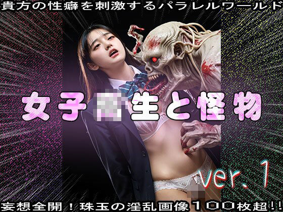 【異種姦】女子校生と怪物（モンスター） 1 - サンプル画像 8