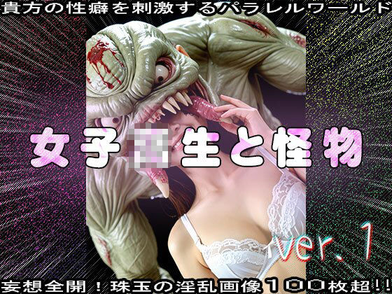 【異種姦】女子校生と怪物（モンスター） 1 - サンプル画像 9