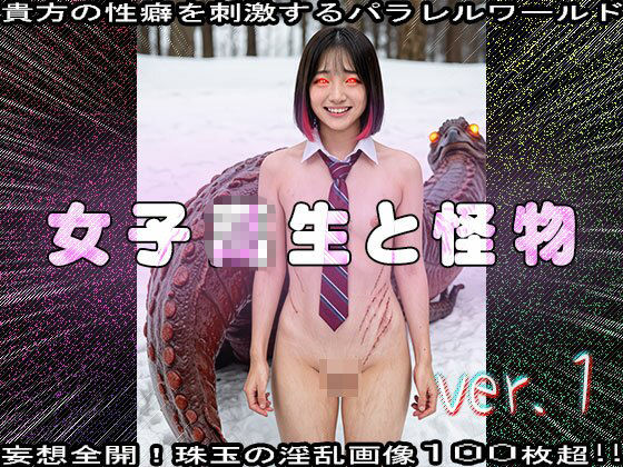 【異種姦】女子校生と怪物（モンスター） 1 - サンプル画像 10