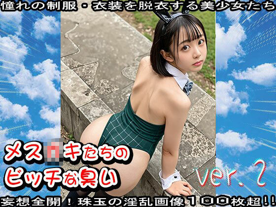【学生服】メス〇キたちのビッチな臭い 2 - サンプル画像 2