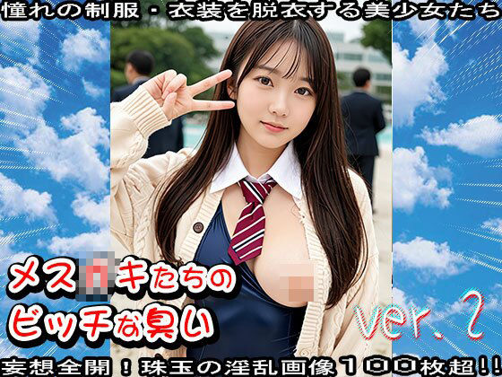 【学生服】メス〇キたちのビッチな臭い 2 - サンプル画像 5