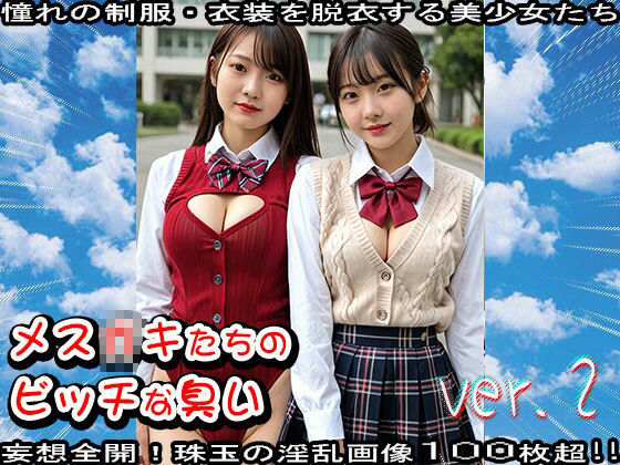 【学生服】メス〇キたちのビッチな臭い 2 - サンプル画像 6
