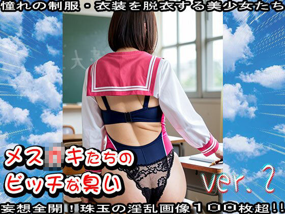 【学生服】メス〇キたちのビッチな臭い 2 - サンプル画像 8