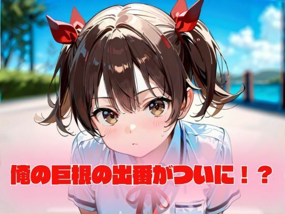 ロリ顔女子に巨根はめ込み - サンプル画像 1