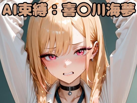 AI束縛:喜〇川海夢