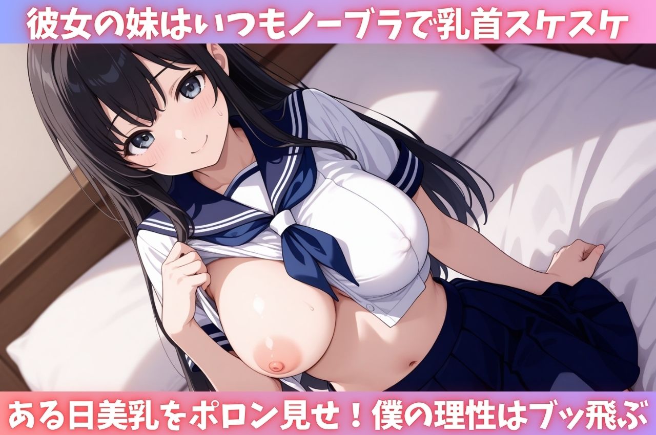 彼女の妹は毎日ノーブラで美乳がポロン！理性崩壊した僕は何度も中出し - サンプル画像 1