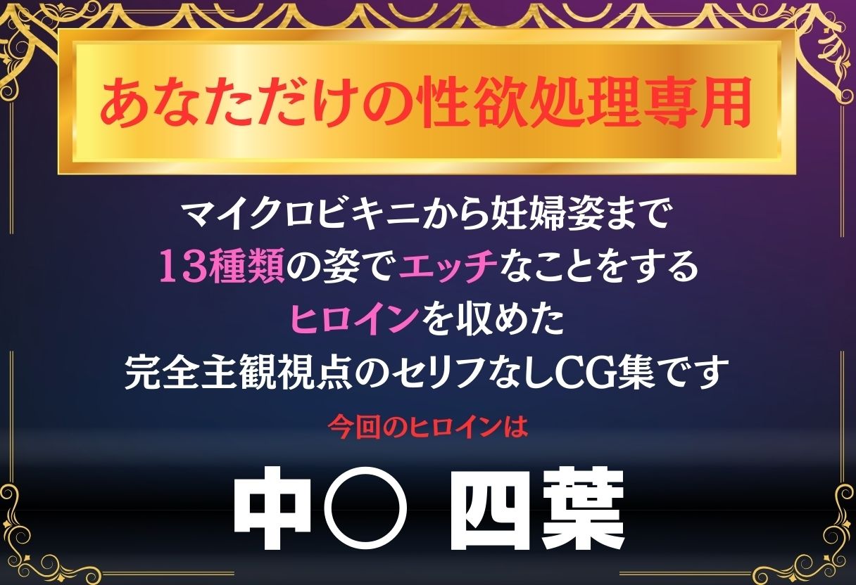 あなただけのオナペット  〜中○四葉〜 - サンプル画像 1