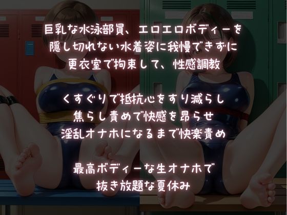 水泳部ちゃんのエロ巨乳に我慢できず、性感調教してオナホにしてやった！ - サンプル画像 1