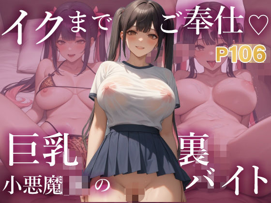 イクまでご奉仕  巨乳小悪魔JKの裏バイト 〜複数相手でもOK 快感優先のいちゃラブプレイ〜
