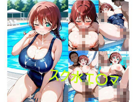 スク水エ〇マ