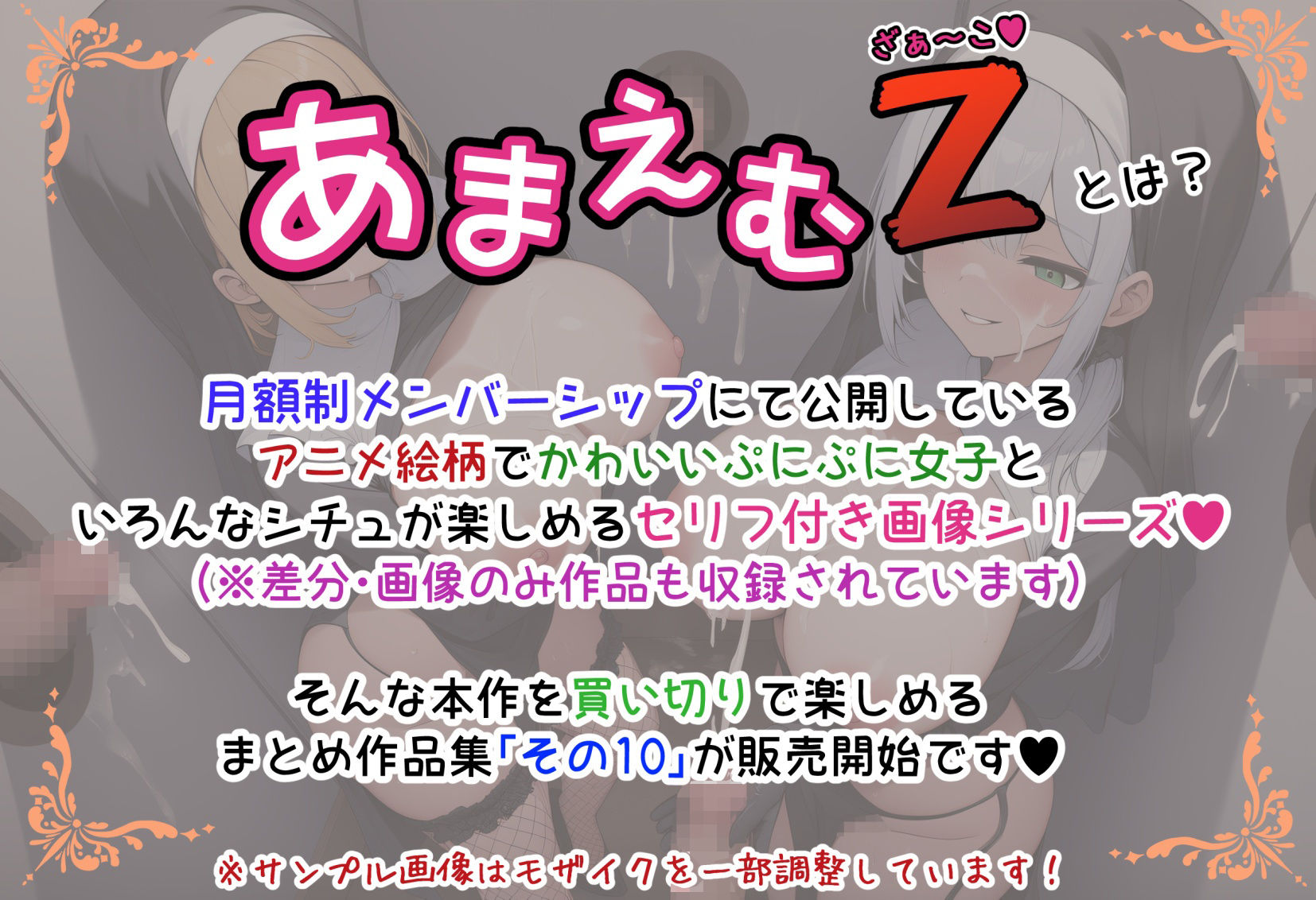 あまえむZ（ざぁ〜こ）その10【ドM男性大好き女子がいっぱいセリフ付きCG集】 - サンプル画像 1