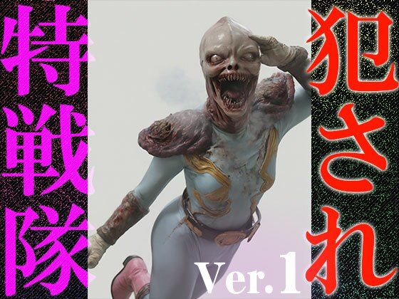 【異種姦:特撮エロ】犯●れ特戦隊 1 - サンプル画像 1