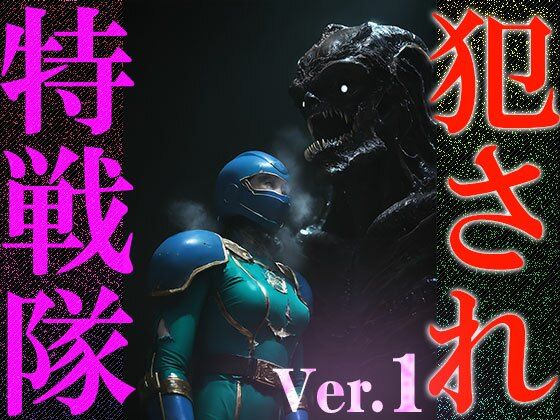 【異種姦:特撮エロ】犯●れ特戦隊 1 - サンプル画像 3