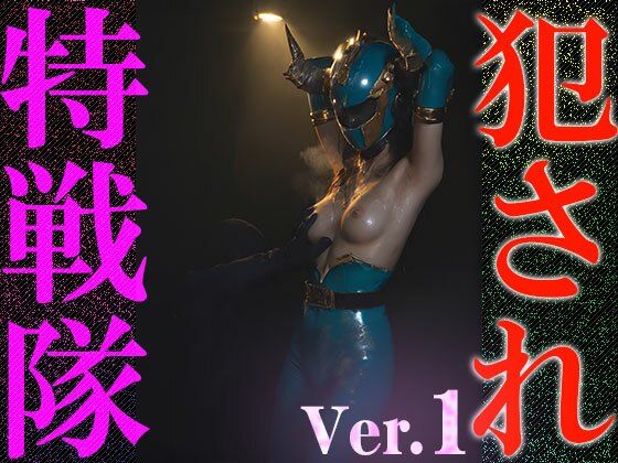 【異種姦:特撮エロ】犯●れ特戦隊 1 - サンプル画像 4