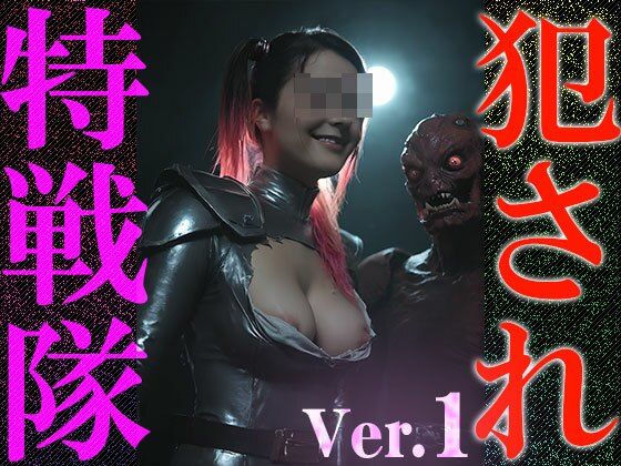 【異種姦:特撮エロ】犯●れ特戦隊 1 - サンプル画像 5