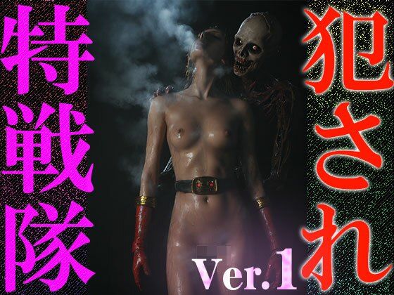 【異種姦:特撮エロ】犯●れ特戦隊 1 - サンプル画像 6