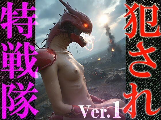 【異種姦:特撮エロ】犯●れ特戦隊 1 - サンプル画像 7