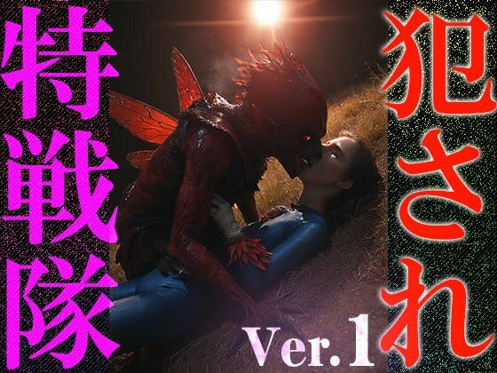 【異種姦:特撮エロ】犯●れ特戦隊 1 - サンプル画像 8