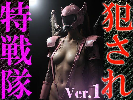 【異種姦:特撮エロ】犯●れ特戦隊 1 - サンプル画像 9