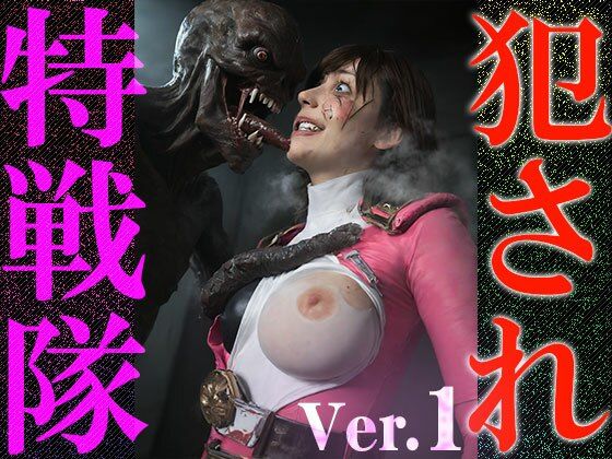 【異種姦:特撮エロ】犯●れ特戦隊 1 - サンプル画像 10