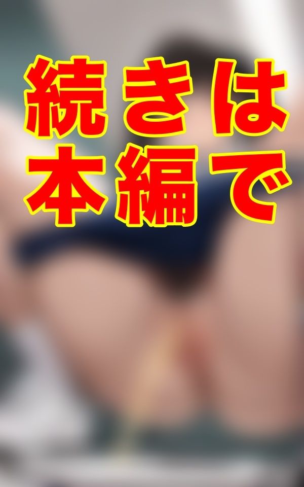 古い体育倉庫の奥、部活の終わる喧騒の傍ら、埃舞う微光の中、女子トイレへ向かうブルマの影が、放課後の密やかな記憶を肌に滲ませていた。 - サンプル画像 3