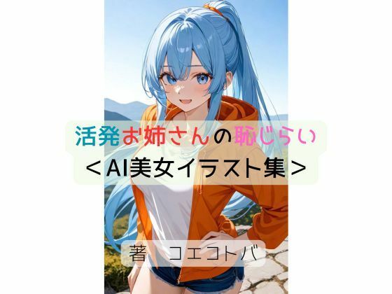 活発お姉さんの恥じらい＜AI美女イラスト集＞