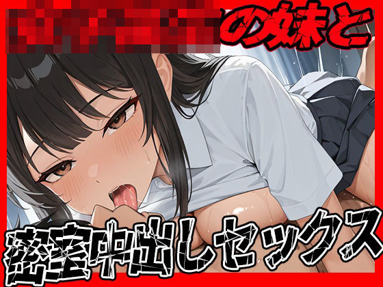 女子校生の妹と親に内緒で密室中出しセックス  お兄ちゃん気持ちよくてどうしよう
