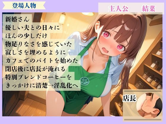 媚薬コーヒーでイキ狂う人妻 〜閉店後、何度もナカに注がれて〜 - サンプル画像 1